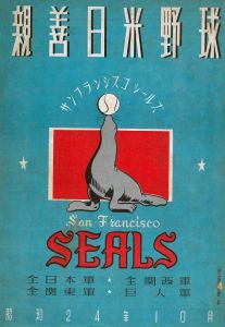 <p>Program cover for the San Francisco Seals goodwill baseball tour, 1949<br />
Courtesy of the Japanese Baseball Hall of Fame</p>
<p>サンフランシスコ ・シールズ親善野球ツアーのプログラムの表紙 、1949年<br />
提供:　日本野球殿堂博物館</p>
