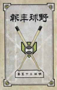 <p><em>Yakyu Nenpo</em>, 1902<br />
Published in Tokyo<br />
Courtesy of the Japanese Baseball Hall of Fame</p>
<p><em>野球年報</em>、1902年<br />
東京にて出版<br />
提供: 日本野球殿堂博物館</p>

